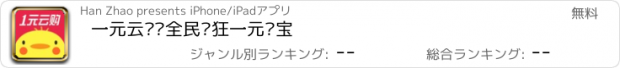 おすすめアプリ 一元云购—全民疯狂一元夺宝