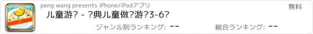 おすすめアプリ 儿童游戏 - 经典儿童做饭游戏3-6岁