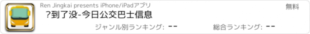 おすすめアプリ 车到了没-今日公交巴士信息