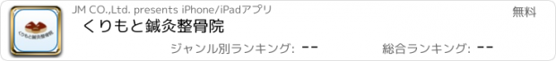 おすすめアプリ くりもと鍼灸整骨院