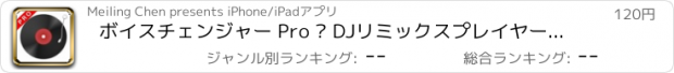 おすすめアプリ ボイスチェンジャー Pro – DJリミックスプレイヤー＆ミュージックメーカー