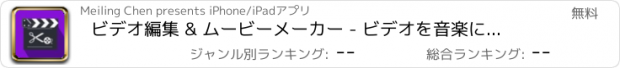 おすすめアプリ ビデオ編集 & ムービーメーカー - ビデオを音楽に追加する