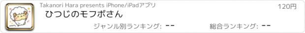 おすすめアプリ ひつじのモフボさん