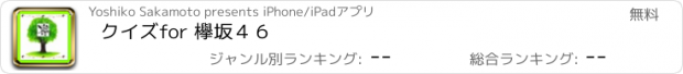 おすすめアプリ クイズ　for 欅坂４６