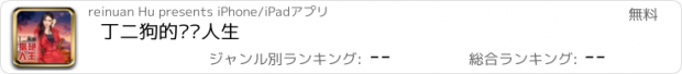 おすすめアプリ 丁二狗的猎艳人生