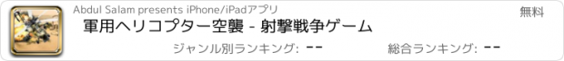 おすすめアプリ 軍用ヘリコプター空襲 - 射撃戦争ゲーム