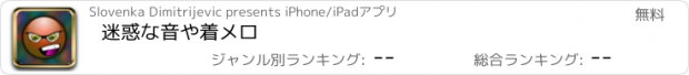 おすすめアプリ 迷惑な音や着メロ