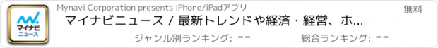 おすすめアプリ マイナビニュース / 最新トレンドや経済・経営、ホビ・ライフのニュースを分かりやすくお届けします。