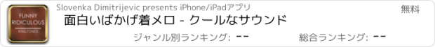 おすすめアプリ 面白いばかげ着メロ - クールなサウンド