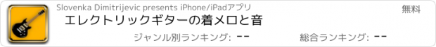 おすすめアプリ エレクトリックギターの着メロと音