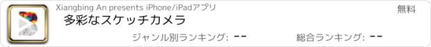 おすすめアプリ 多彩なスケッチカメラ