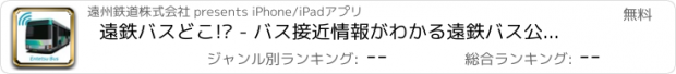 おすすめアプリ 遠鉄バスどこ!? - バス接近情報がわかる遠鉄バス公式アプリ