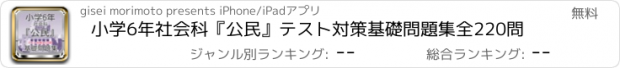 おすすめアプリ 小学6年社会科『公民』テスト対策基礎問題集全220問