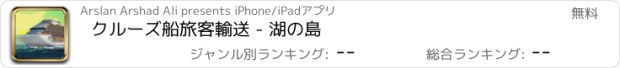 おすすめアプリ クルーズ船旅客輸送 - 湖の島