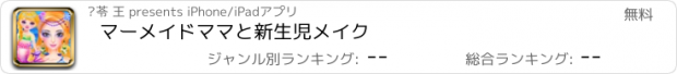 おすすめアプリ マーメイドママと新生児メイク