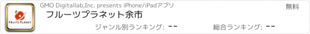 おすすめアプリ フルーツプラネット余市