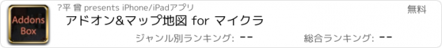 おすすめアプリ アドオン&マップ地図 for マイクラ