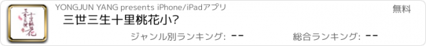 おすすめアプリ 三世三生十里桃花小说