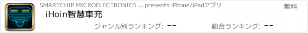 おすすめアプリ iHoin智慧車充