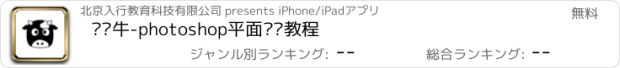 おすすめアプリ 设计牛-photoshop平面设计教程