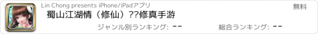 おすすめアプリ 蜀山江湖情（修仙）热门修真手游