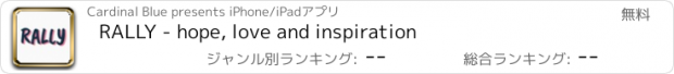 おすすめアプリ RALLY - hope, love and inspiration