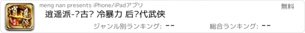 おすすめアプリ 逍遥派-复古风 冷暴力 后现代武侠