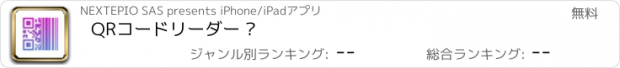 おすすめアプリ QRコードリーダー ·