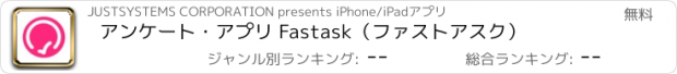 おすすめアプリ アンケート・アプリ Fastask（ファストアスク）