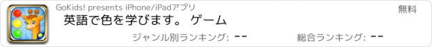 おすすめアプリ 英語で色を学びます。 ゲーム