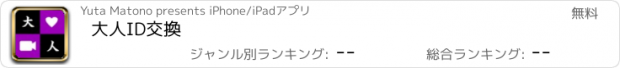 おすすめアプリ 大人ID交換