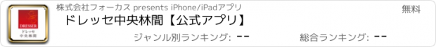 おすすめアプリ ドレッセ中央林間【公式アプリ】