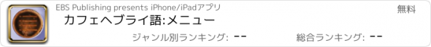 おすすめアプリ カフェヘブライ語:メニュー