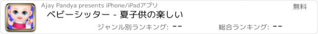 おすすめアプリ ベビーシッター - 夏子供の楽しい