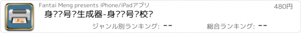 おすすめアプリ 身份证号码生成器-身份证号码校验