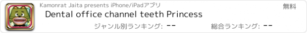 おすすめアプリ Dental office channel teeth Princess