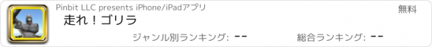 おすすめアプリ 走れ！ゴリラ