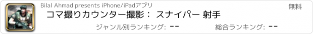 おすすめアプリ コマ撮りカウンター撮影： スナイパー 射手