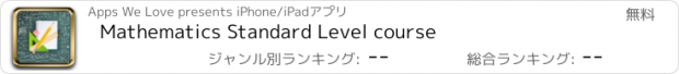 おすすめアプリ Mathematics Standard Level course