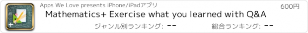 おすすめアプリ Mathematics+ Exercise what you learned with Q&A