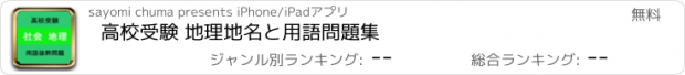 おすすめアプリ 高校受験 地理　地名と用語問題集