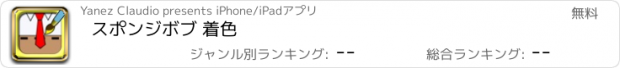 おすすめアプリ スポンジボブ 着色