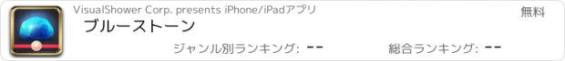 おすすめアプリ ブルーストーン