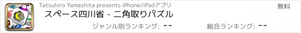 おすすめアプリ スペース四川省 - 二角取りパズル