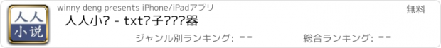 おすすめアプリ 人人小说 - txt电子书阅读器