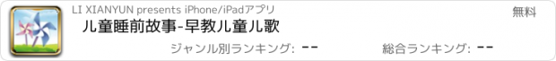 おすすめアプリ 儿童睡前故事-早教儿童儿歌