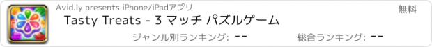おすすめアプリ Tasty Treats - 3 マッチ パズルゲーム