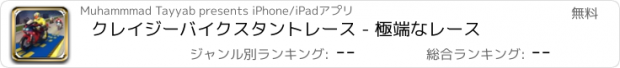 おすすめアプリ クレイジーバイクスタントレース - 極端なレース