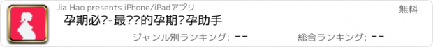 おすすめアプリ 孕期必备-最专业的孕期备孕助手