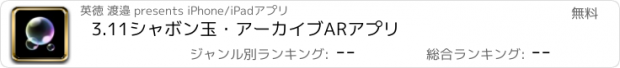 おすすめアプリ 3.11シャボン玉・アーカイブARアプリ